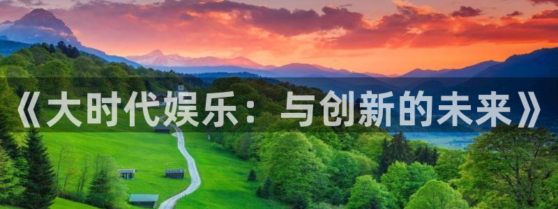 蓝图娱乐：《大时代娱乐：与创新的未来》