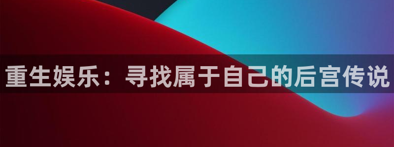 蓝图娱乐平台主管：重生娱乐：寻找属于自己的后宫传说