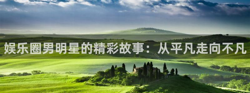 蓝图娱乐官网入口：娱乐圈男明星的精彩故事：从平凡走向不凡