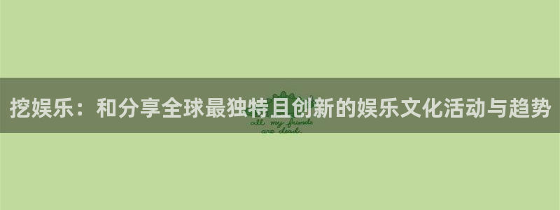 蓝图娱乐平台主管：挖娱乐：和分享全球最独特且创新的娱乐文化活动与趋势